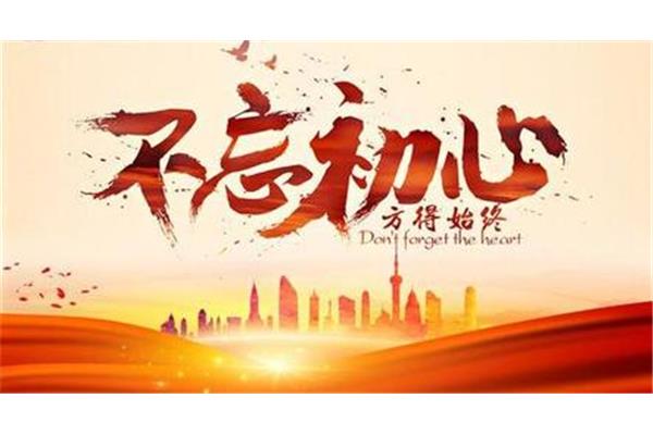 不忘初心下一句