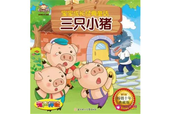 讲三只小猪的故事