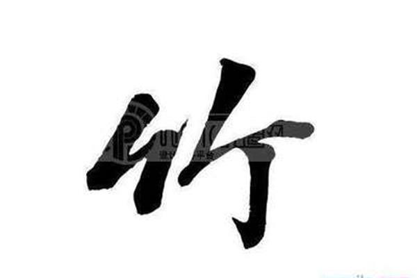 竹开头的成语