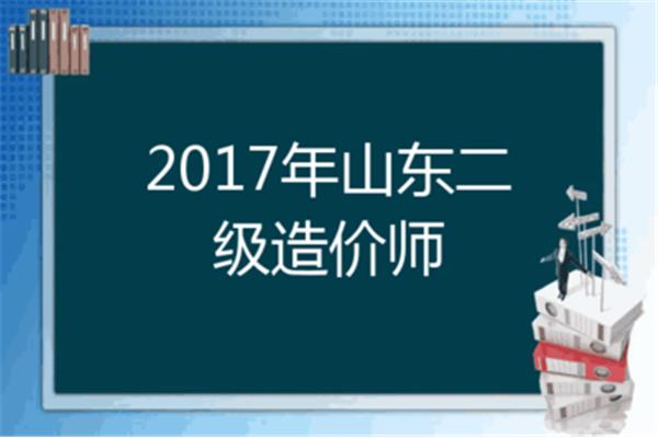 山东二级造价师