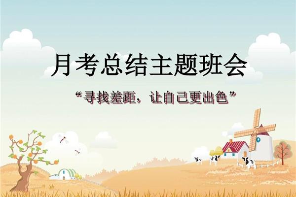 主题班会总结