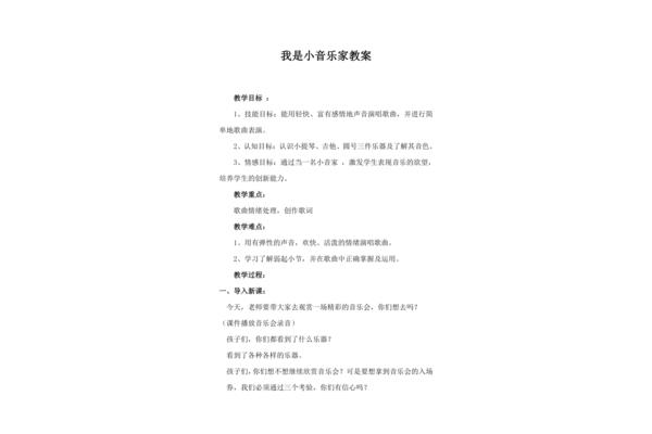 我是小音乐家教案