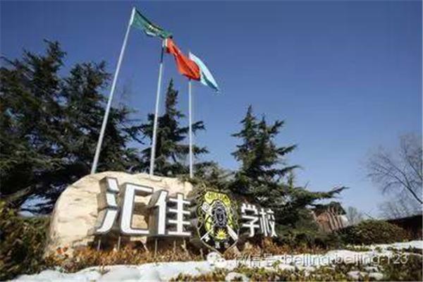 北京汇佳学校