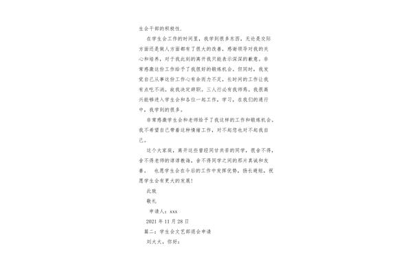 学生会退部申请书