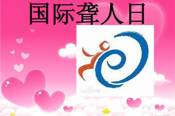 国际聋人日