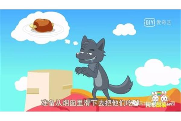 大灰狼的睡前故事