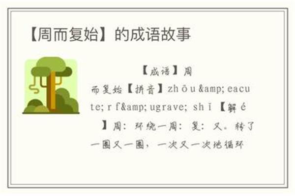 周而复始的拼音