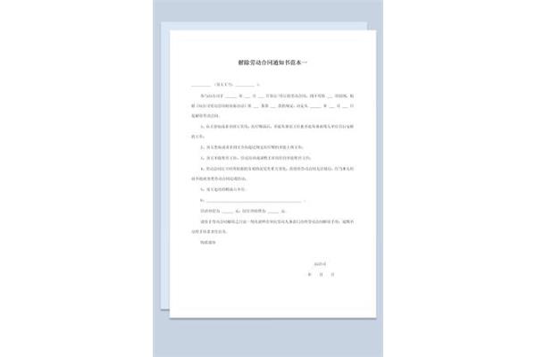 辞退员工通知书