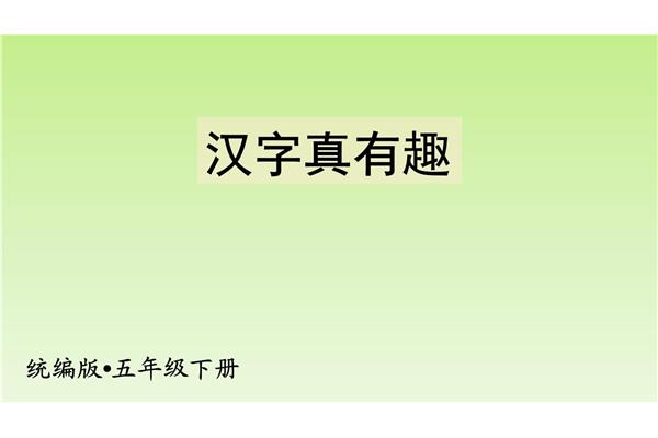 汉字真有趣