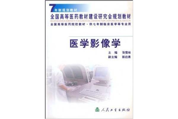 医学影像学