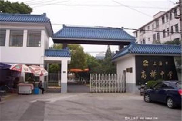 上海市高桥中学