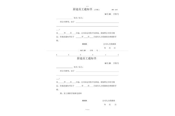 辞退员工通知书