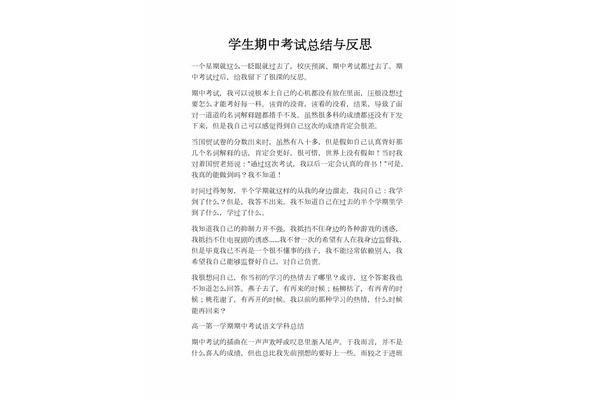 期中考试反思