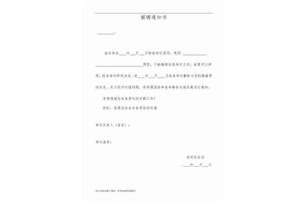 辞退员工通知书