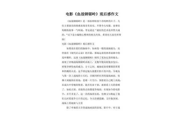 血战钢锯岭观后感