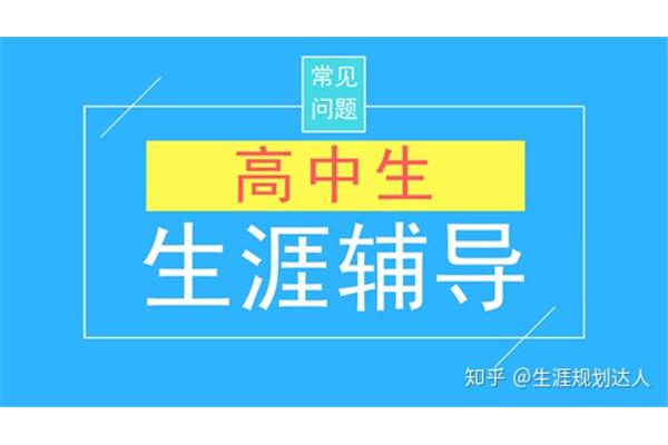 高中生涯规划
