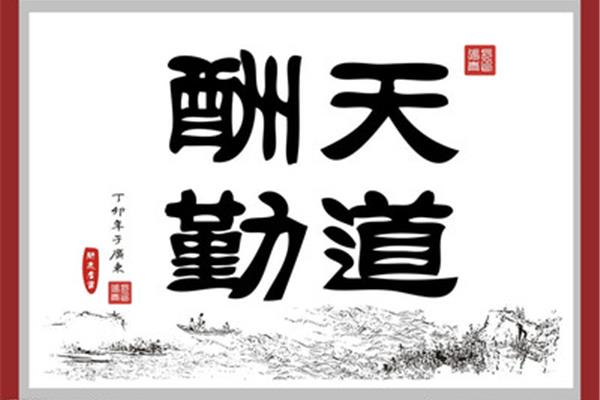 书法宣传标语