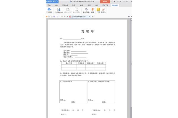 对账单格式范本