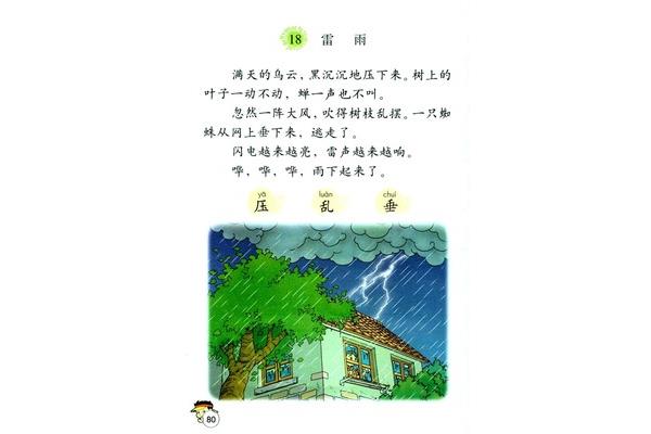 二年级语文雷雨