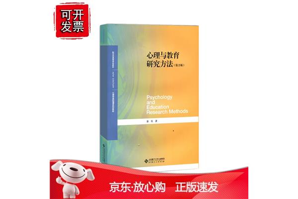 心理学研究方法