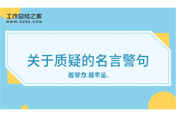 关于质疑的名言
