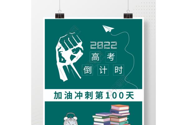 高考一百天
