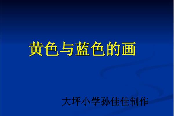 黄色的画三年级