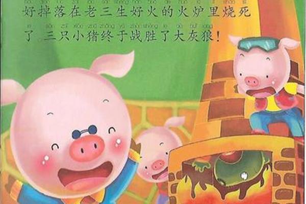 讲三只小猪的故事