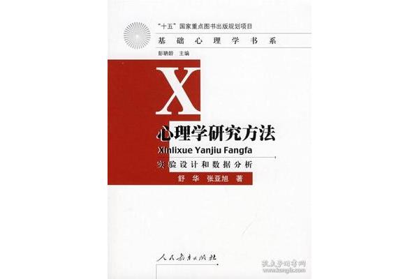 心理学研究方法