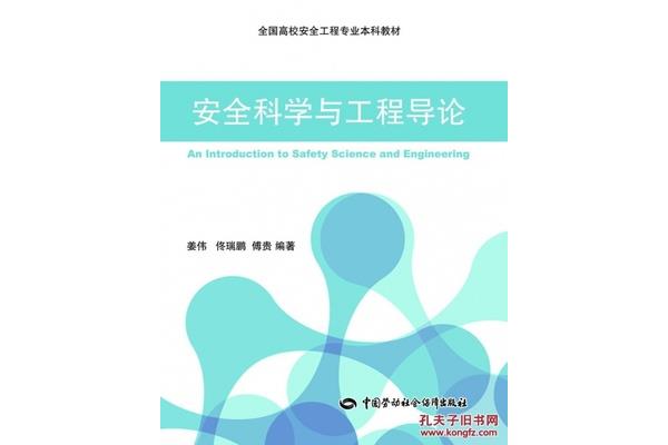安全科学与工程