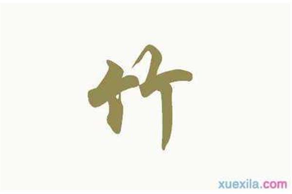 竹开头的成语