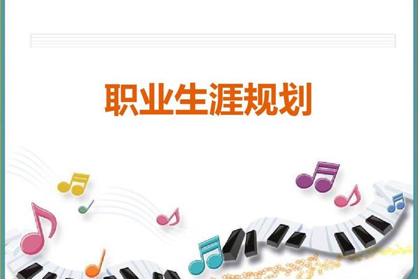 职业规划图片
