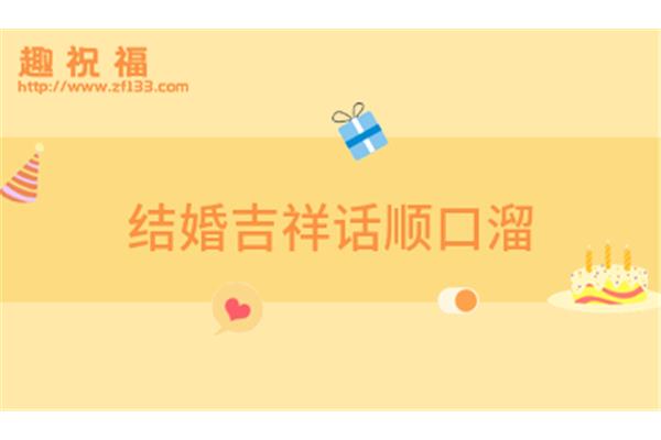 结婚吉祥话顺口溜