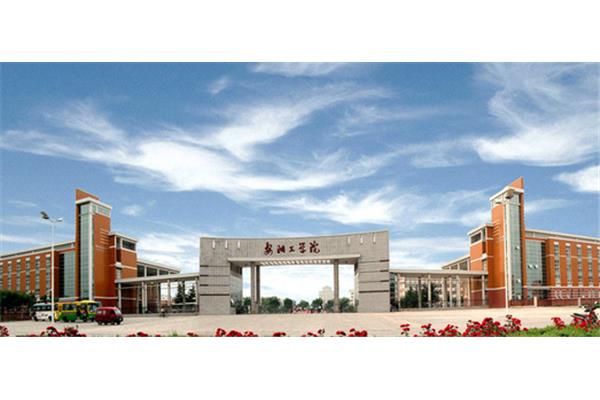 安阳工学院