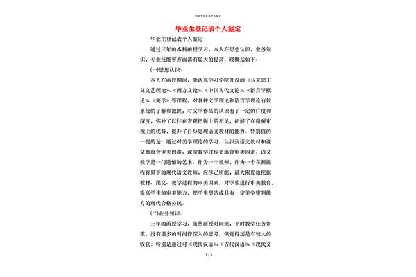 毕业生个人鉴定