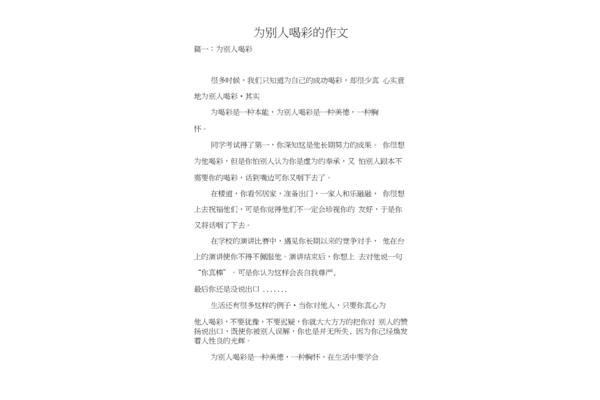 为别人喝彩作文