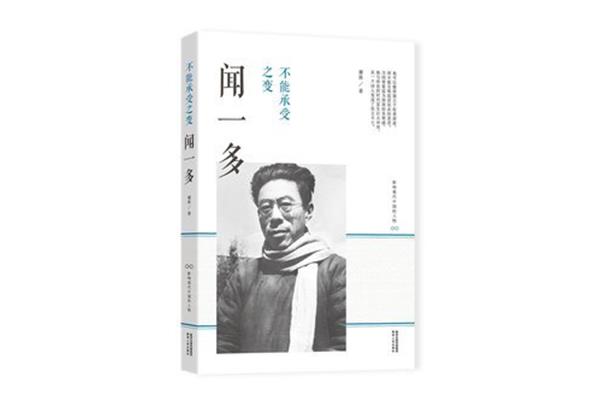 闻一多事迹