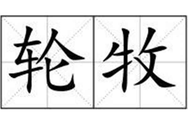 周而复始的拼音