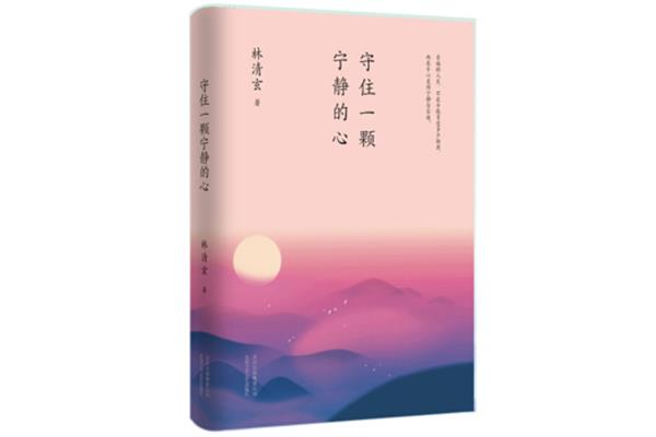 守住一颗宁静的心