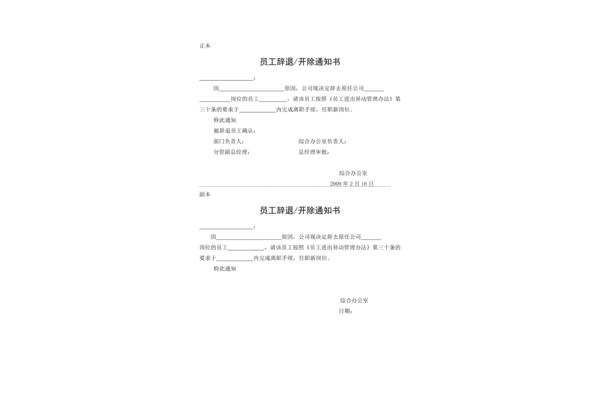 辞退员工通知书