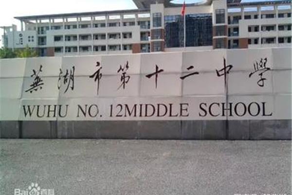 芜湖市第十二中学