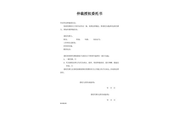仲裁授权委托书