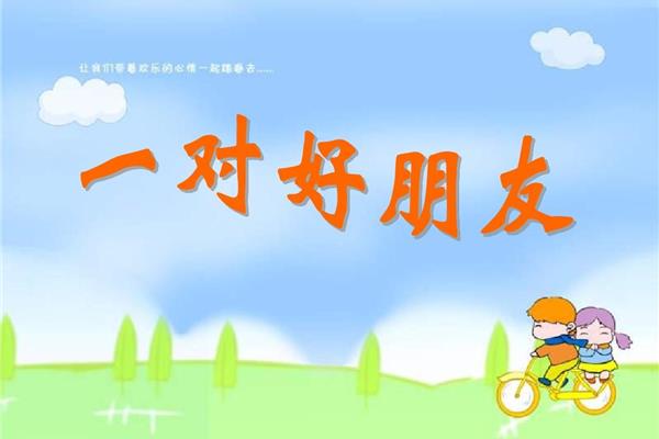 一对好朋友