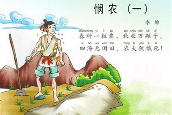 李绅的悯农