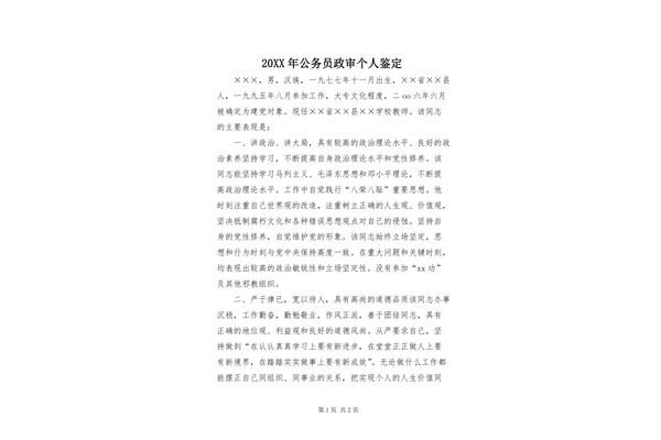 政审个人鉴定