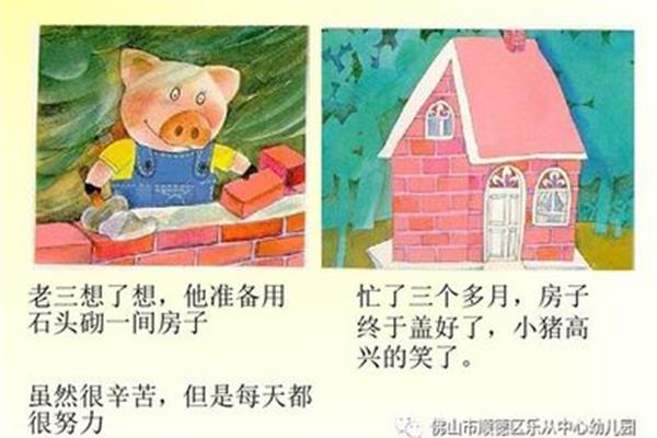 讲三只小猪的故事