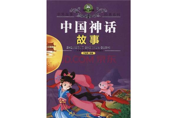 经典神话故事