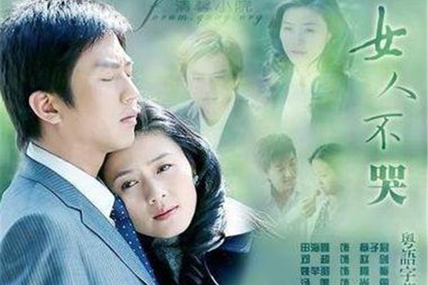 女人不哭电视剧