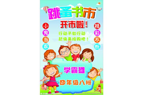跳蚤书市海报图片
