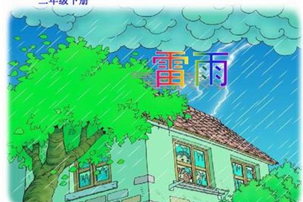 二年级语文雷雨